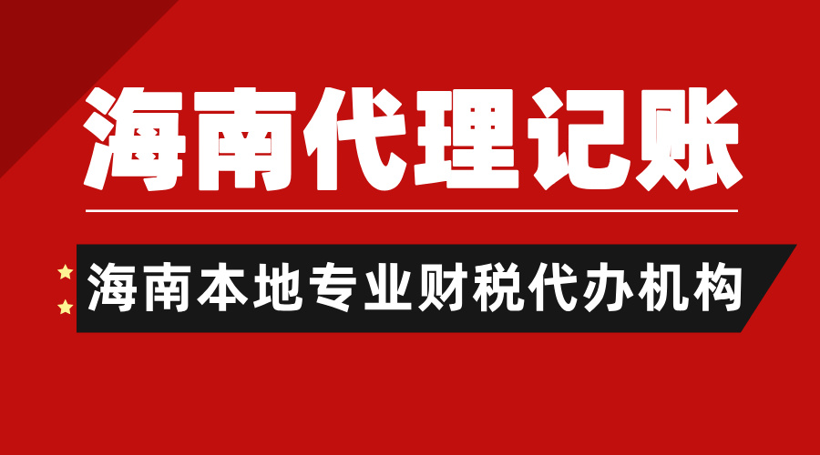 重磅！2025海南代理記賬新價(jià)格！