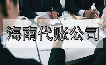 選錯代理記賬公司的危害？