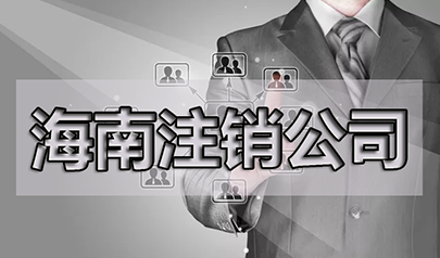 三亞變更法人需要什么資料？需要多久？