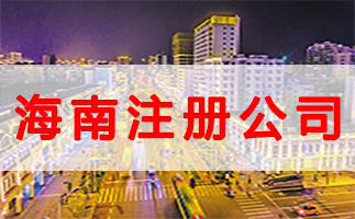 什么是公司注冊地址？