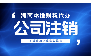 公司不經(jīng)營(yíng)了為什么要注銷(xiāo)？