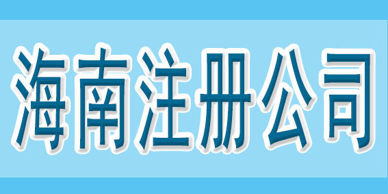 在注冊公司之前，可以先了解一下這些