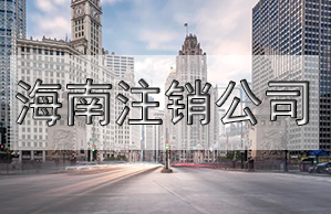 儋州公司變更名稱，需要這些