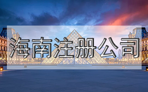 公司注冊尋址難怎么辦？