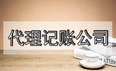 新注冊公司首月如何做賬？注意什么？